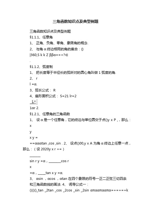 三角函数知识点及典型例题