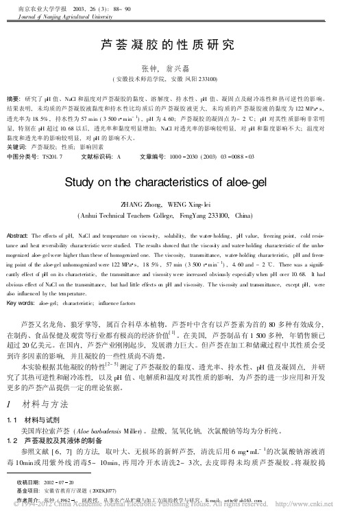 芦荟凝胶的性质研究