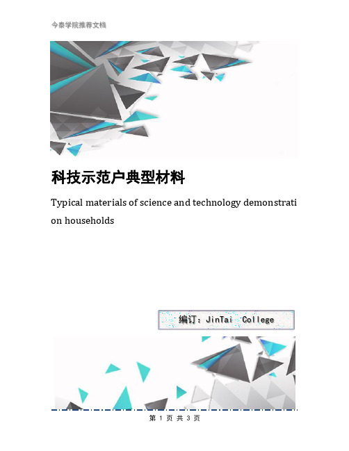 科技示范户典型材料