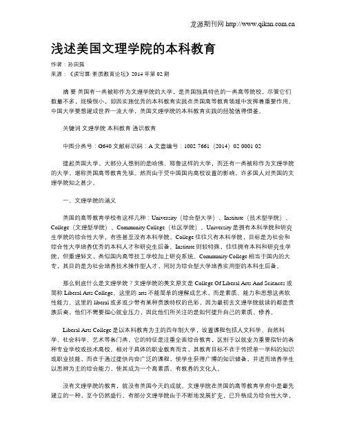 浅述美国文理学院的本科教育