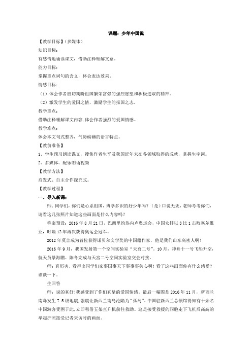 初中语文_【教学实录】少年中国说教学设计学情分析教材分析课后反思