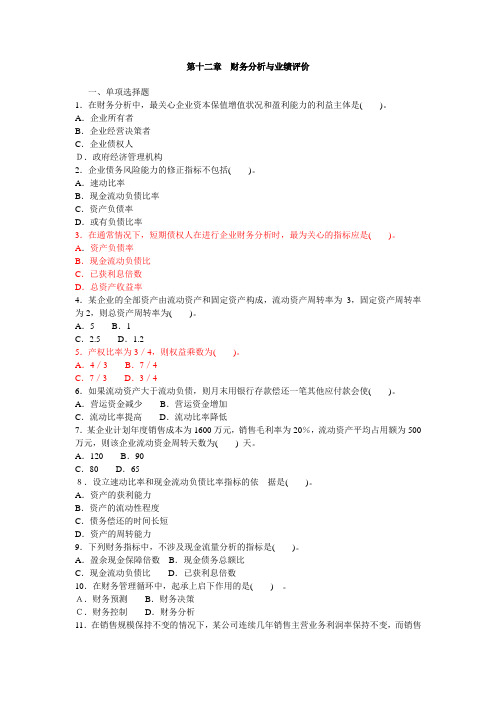 第十二章 财务分析和业绩评价