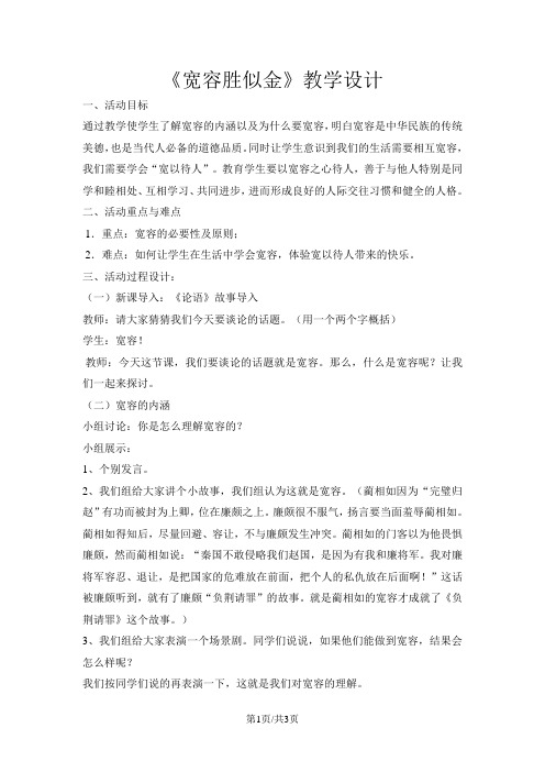 六年级上册心理健康教育教案 9宽容胜似金 ｜ 辽大版
