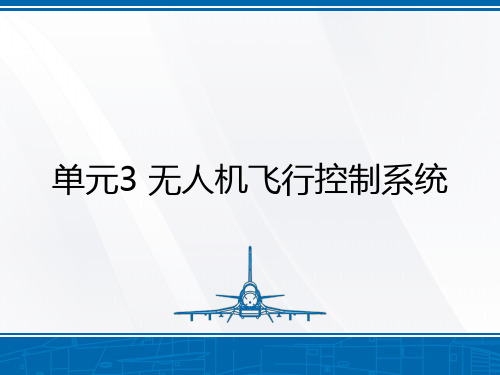 单元3无人机飞行控制系统