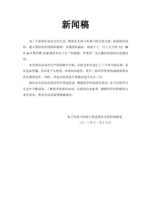 “学理论,知团情”党团知识竞赛新闻稿