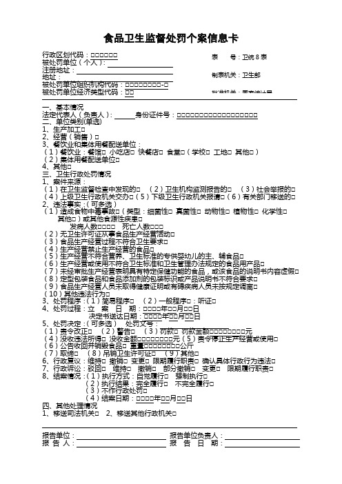 食品卫生监督处罚个案信息卡