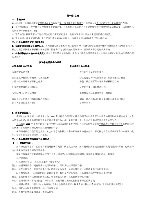 社会心理学知识点总结