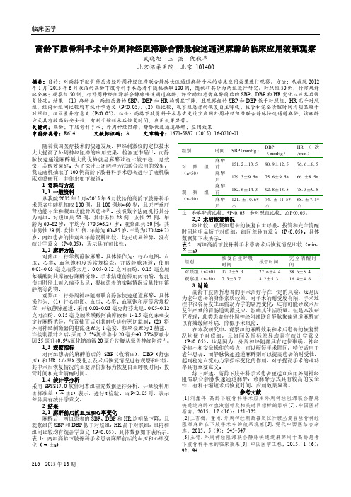 高龄下肢骨科手术中外周神经阻滞联合静脉快速通道麻醉的临床应用