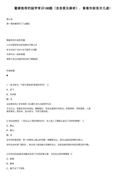 董卿推荐的国学常识100题（含答案及解析），看看你能答对几道！