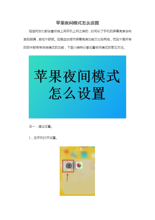苹果夜间模式怎么设置