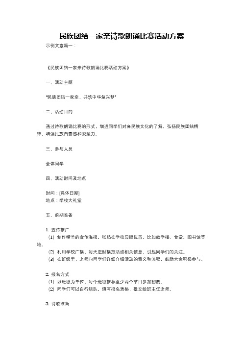 民族团结一家亲诗歌朗诵比赛活动方案