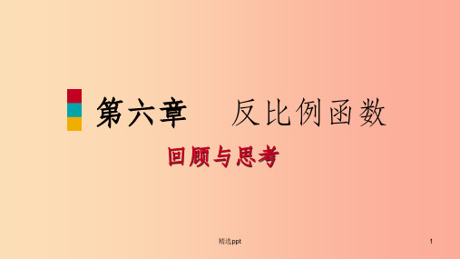 201X年秋九年级数学上册第六章反比例函数回顾与思考习题课件(新版)北师大版