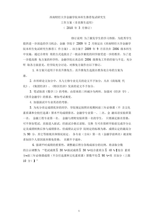 西南财经大学金融学院本科生推荐免试研究生