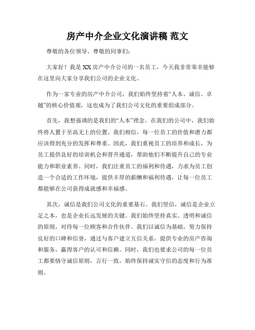 房产中介企业文化演讲稿 范文