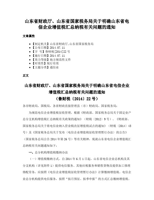 山东省财政厅、山东省国家税务局关于明确山东省电信企业增值税汇总纳税有关问题的通知