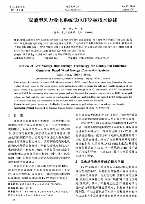 双馈型风力发电系统低电压穿越技术综述