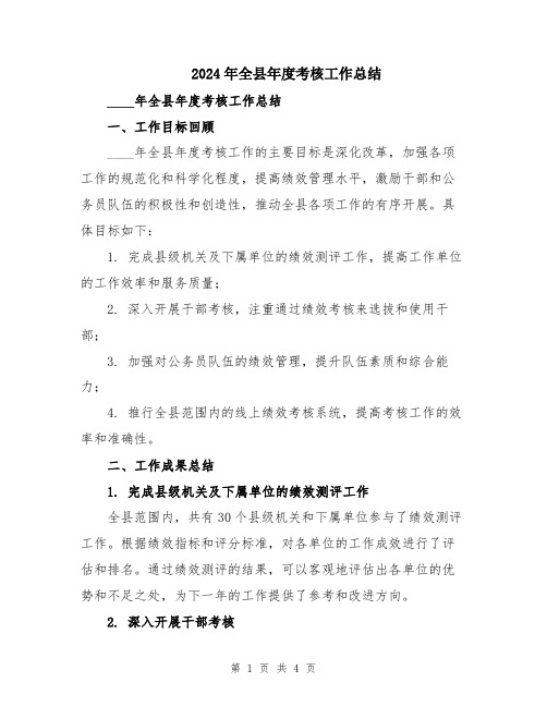 2024年全县年度考核工作总结