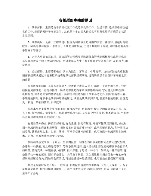 右侧颈部疼痛的原因