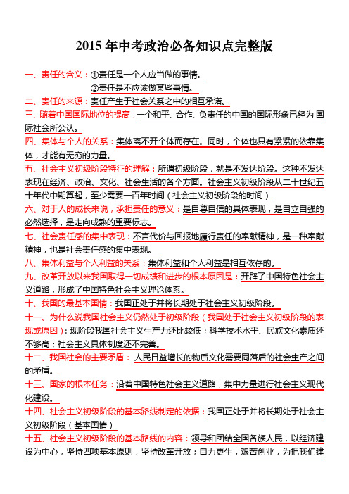 2015初中政治中考必备知识点