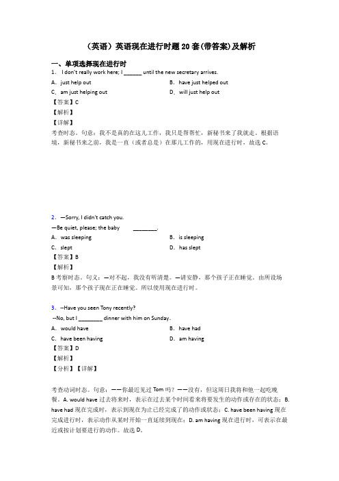 (英语)英语现在进行时题20套(带答案)及解析