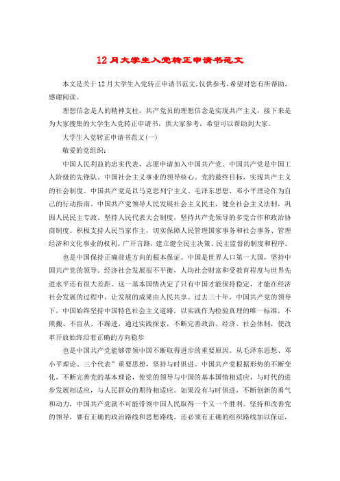12月大学生入党转正申请书范文
