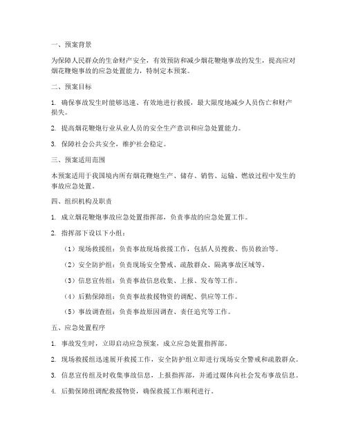 烟花鞭炮事故应急预案方案