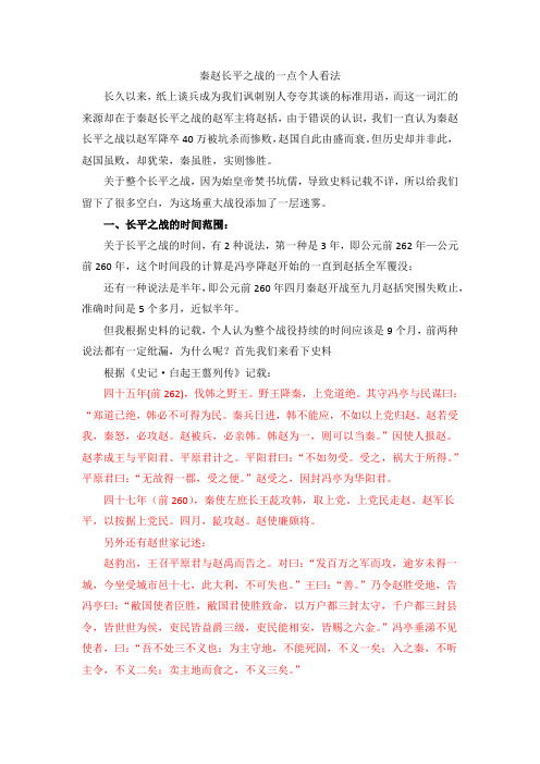 秦赵长平之战的一点个人看法