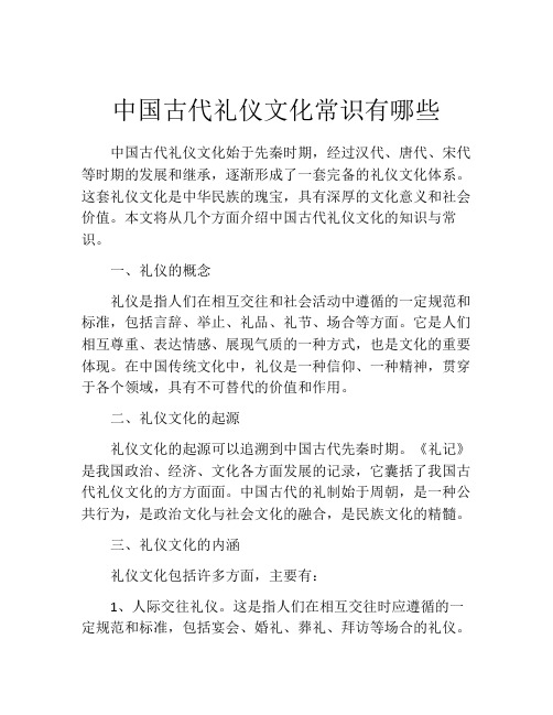 中国古代礼仪文化常识有哪些