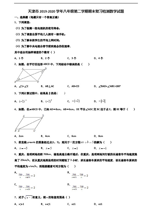 天津市2019-2020学年八年级第二学期期末复习检测数学试题含解析