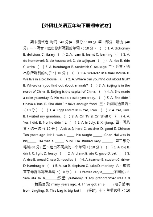 【外研社英语五年级下册期末试卷】
