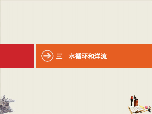 高考地理一轮复习PPT公开课课件第三章 三 水循环和洋流PPT
