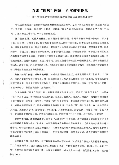 直击“四风”问题扎实转变作风——浙江省国税局党的群众路线教育实践活动取得初步成效