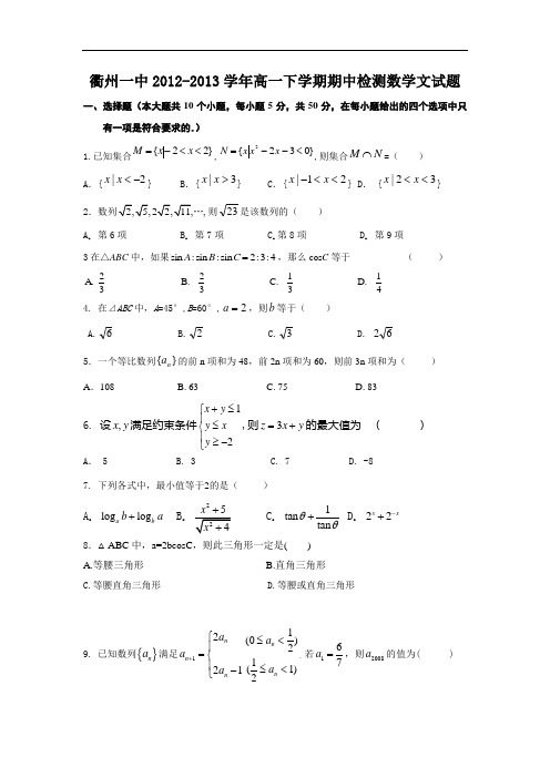衢州一中2012-2013学年高一下学期期中考试数学试题及答案检测(文)10