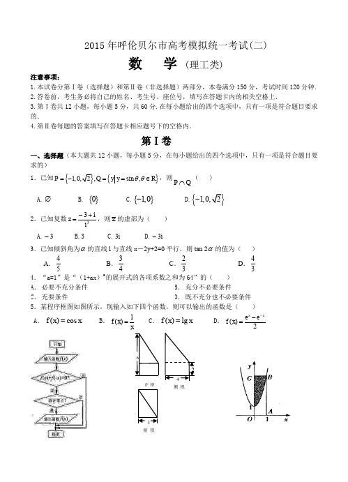 内蒙古呼伦贝尔市2015届高三第二次模拟考试数学(理)试题--含答案