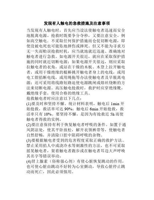 发现有人触电的急救措施及注意事项