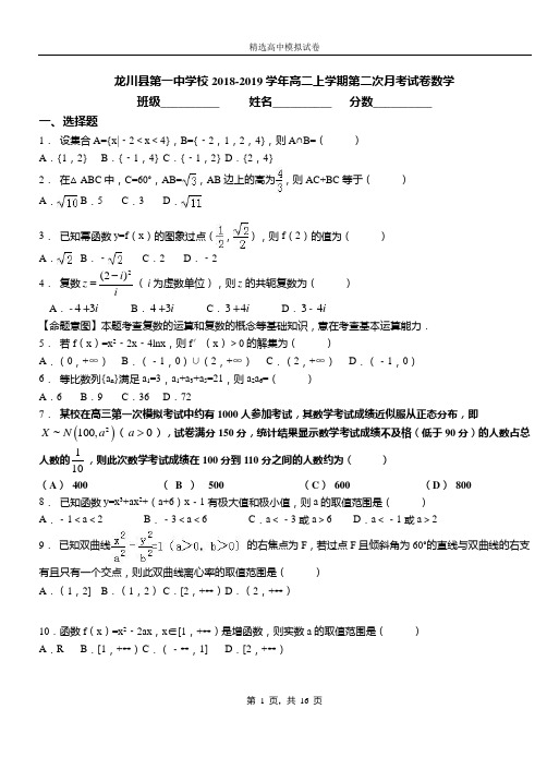 龙川县第一中学校2018-2019学年高二上学期第二次月考试卷数学