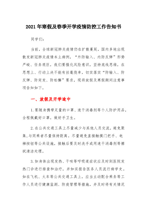 2021年学院大学寒假及春季开学疫情防控工作告知书和寒假校园疫情防控工作方案