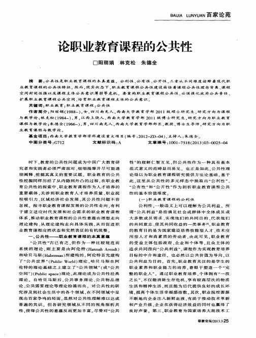 论职业教育课程的公共性