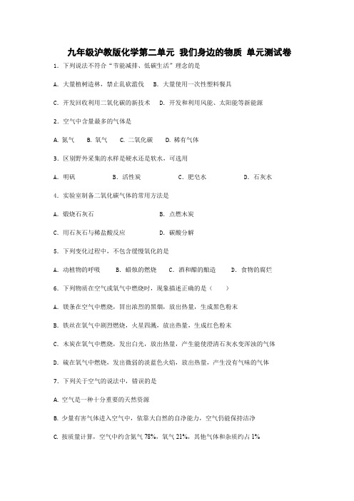 九年级沪教版化学第二单元 我们身边的物质 单元测试卷