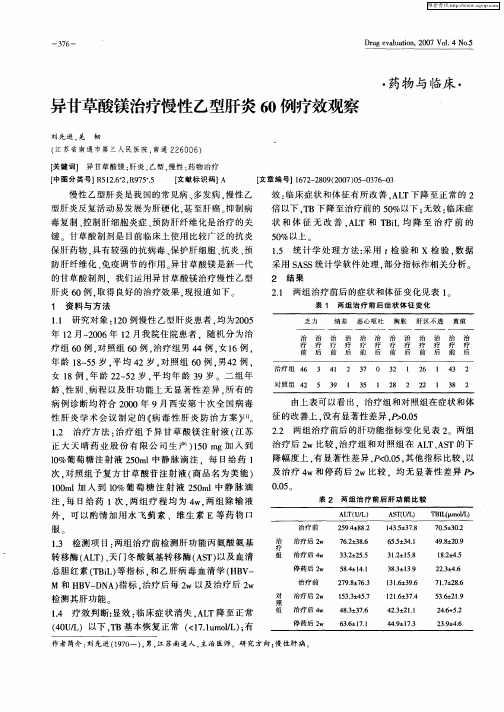 异甘草酸镁治疗慢性乙型肝炎60例疗效观察