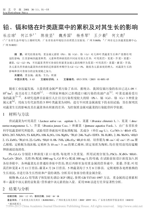 铅、镉和铬在叶类蔬菜中的累积及对其生长的影响