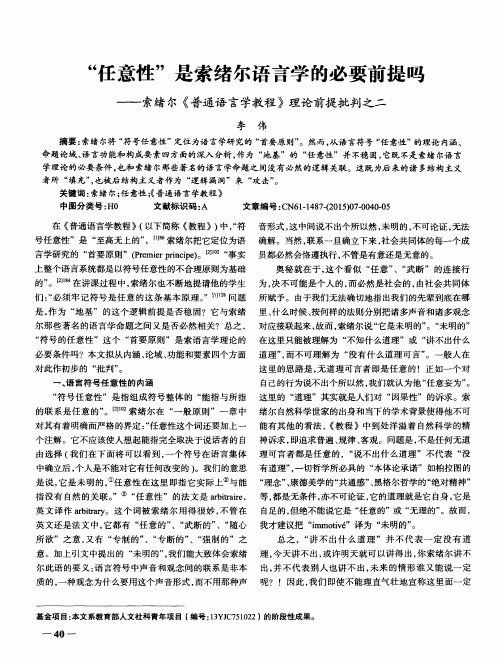 “任意性”是索绪尔语言学的必要前提吗——索绪尔《普通语言学教