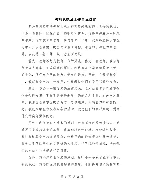 教师思想及工作自我鉴定
