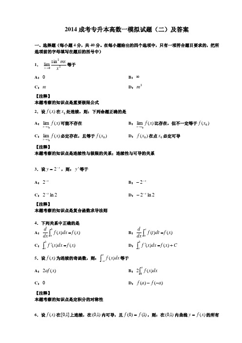 2014成考专升本高数一模拟试题(二)及答案 .doc