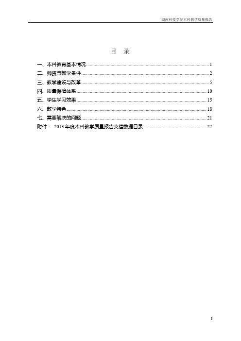 湖南科技学院2013年本科教学质量报告