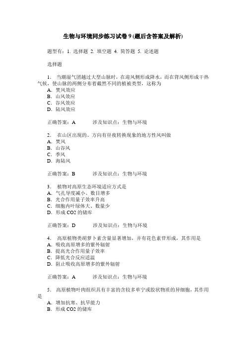 生物与环境同步练习试卷9(题后含答案及解析)