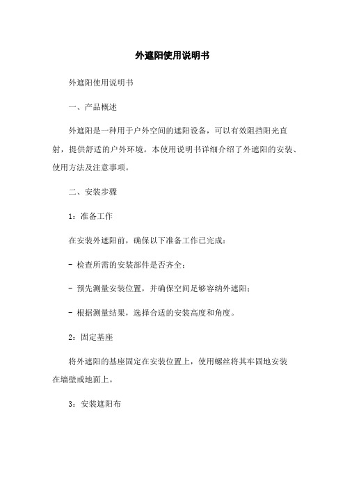 外遮阳使用说明书