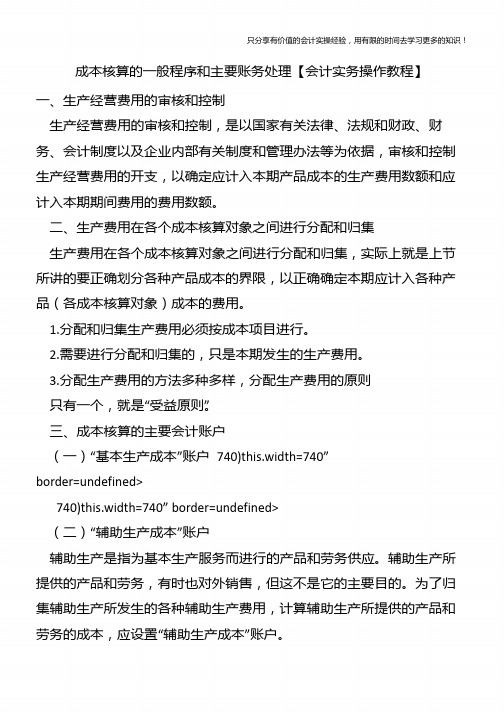 成本核算的一般程序和主要账务处理【会计实务操作教程】