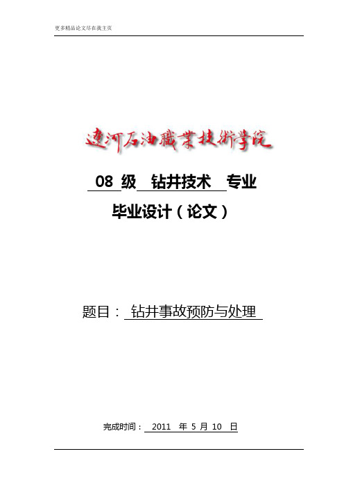 毕业设计论文—钻井事故预防与处理