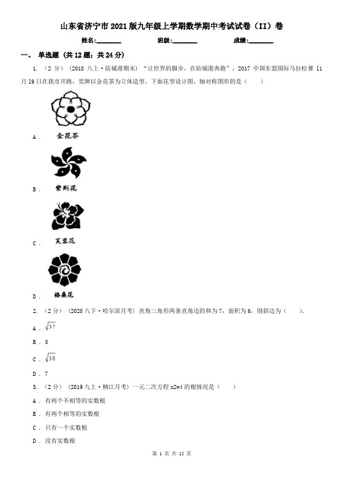 山东省济宁市2021版九年级上学期数学期中考试试卷(II)卷(新版)